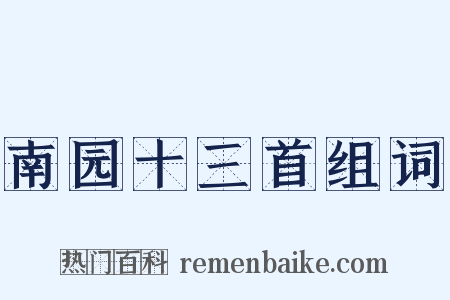 南园十三首组词是什么意思的图片